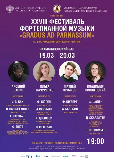 XXVIII Фестиваль фортепианной музыки «Gradus ad Parnassum»