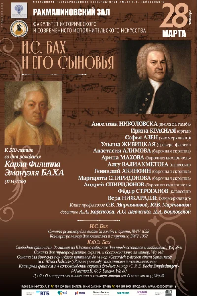 «И. С. Бах и его сыновья»