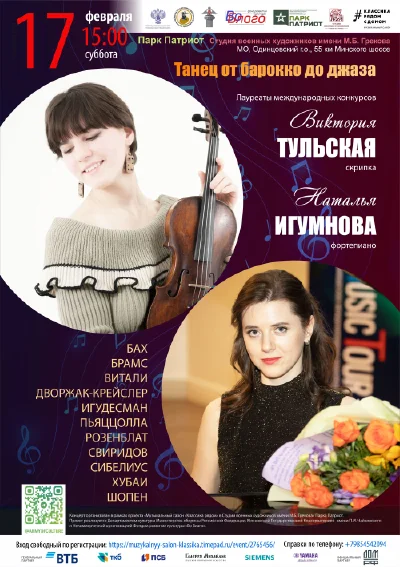 «Танец от барокко до джаза»