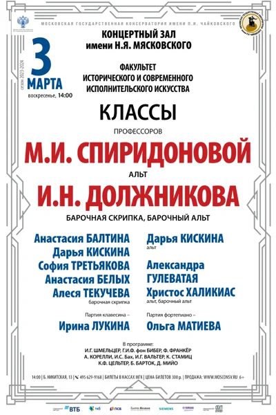 Классы профессоров М.И. Спиридоновой (альт), И.Н.Должникова (скрипка)