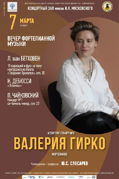 Валерия Гирко (фортепиано)