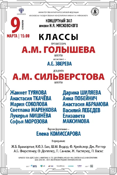 Класс проф. А.М. Голышева, доц. А.М. Сильверстова (флейта)
