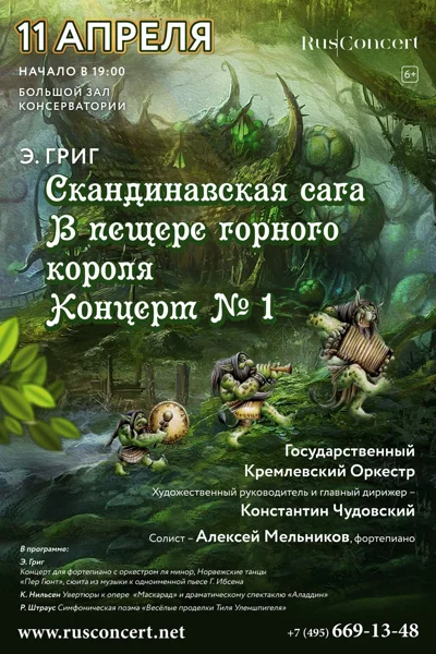 Скандинавская сага. Григ. В пещере горного короля. Концерт № 1