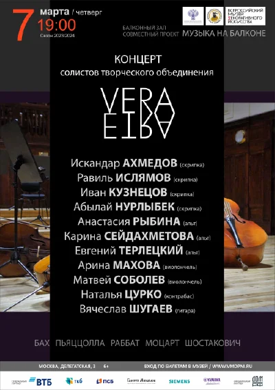 Концерт солистов творческого объединения VERA ARTE