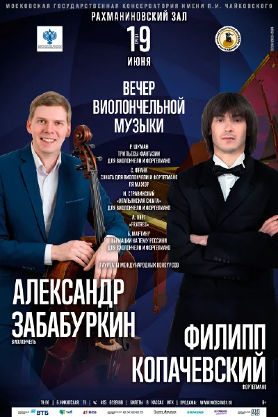 Александр Забабуркин (виолончель), Филипп Копачевский (фортепиано)