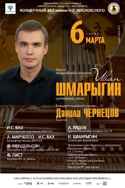 Иван Шмарыгин (фортепиано, орган)