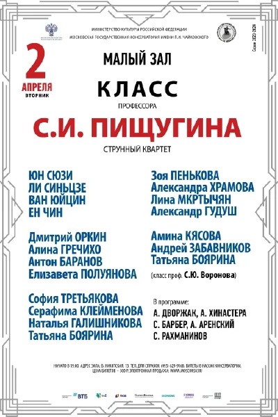 Класс профессора С.И. Пищугина (струнный квартет)