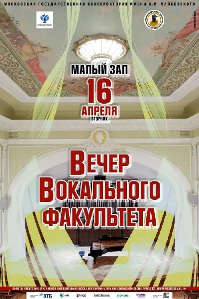 Вечер вокального факультета
