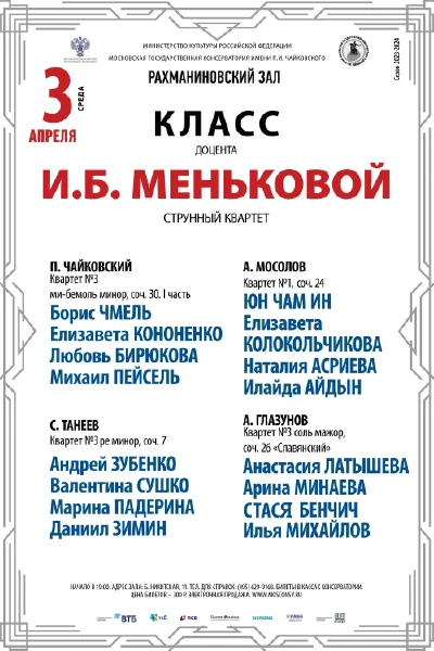 Класс доцента И.Б. Меньковой (струнный квартет)