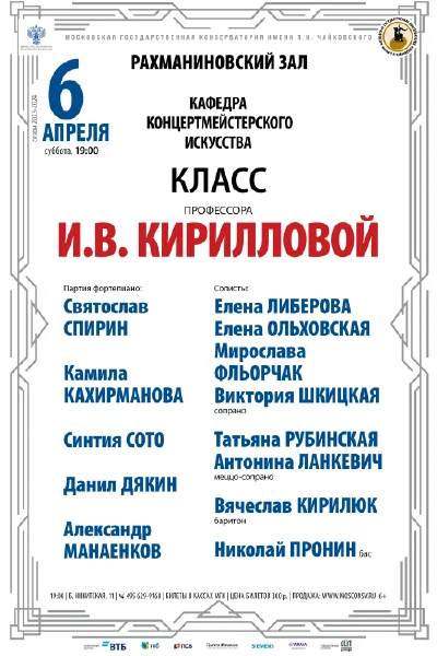 Класс профессора И.В. Кирилловой (концертмейстерское искусство)