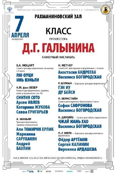 Класс профессора Д.Г. Галынина (камерный ансамбль)