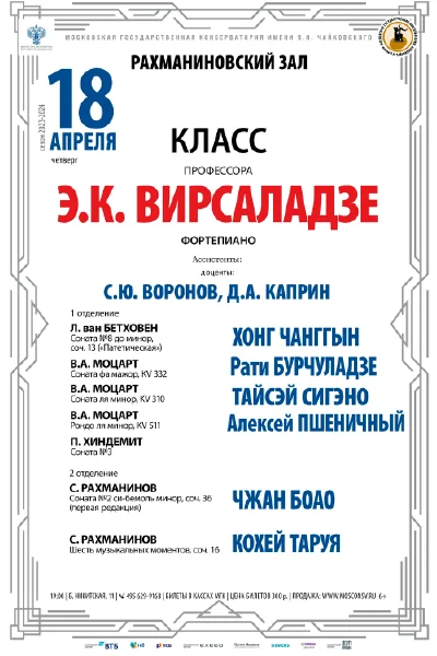 Класс профессора Э.К. Вирсаладзе  (фортепиано)