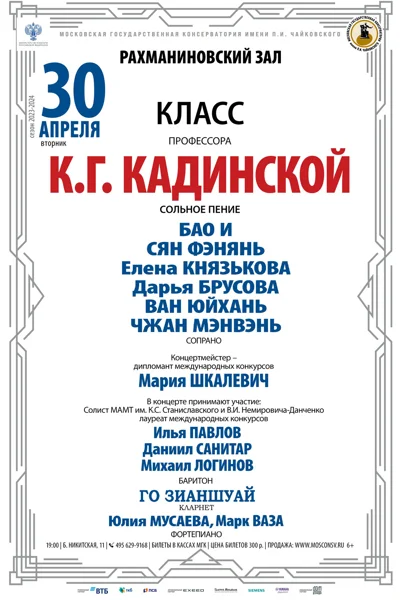 Класс профессора К.Г. Кадинской (сольное пение)