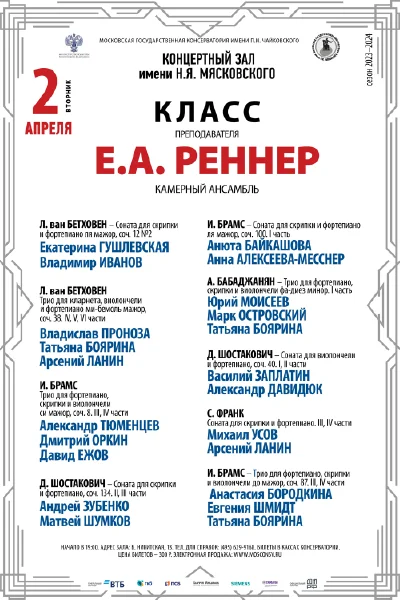 Класс преподавателя Е.А. Реннер (камерный ансамбль)