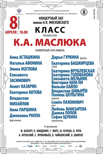 Класс профессора К. А. Маслюка (камерный ансамбль)