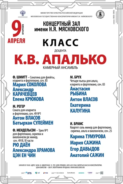 Класс доцента  К.В. Апалько (камерный ансамбль)