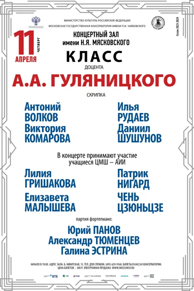 Класс доцента А. А. Гуляницкого (скрипка)