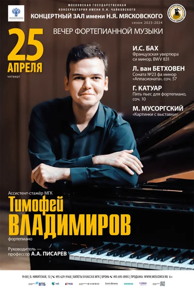 Тимофей Владимиров (фортепиано)
