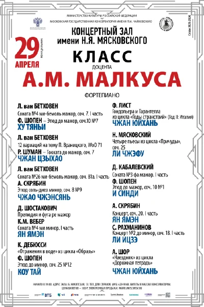 Класс доцента А. М. Малкуса (фортепиано)