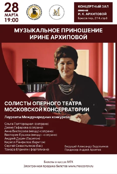 Музыкальное приношение Ирине Архиповой