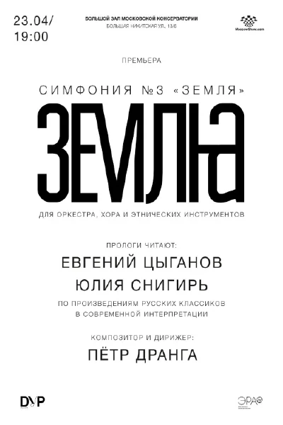 Пётр Дранга. Симфония № 3 «Земля»