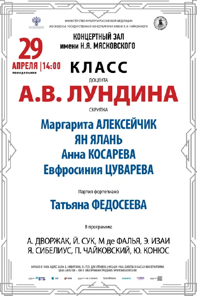 Класс доцента А.В. Лундина (скрипка)