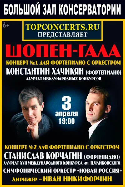 Шопен-гала