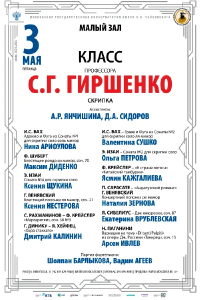 Класс профессора С.Г. Гиршенко (скрипка)