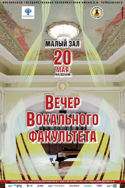 Вечер вокального факультета