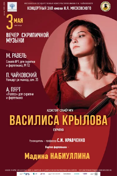 Василиса Крылова (скрипка)