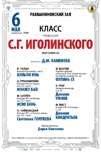 Класс профессора С.Г. Иголинского (фортепиано)