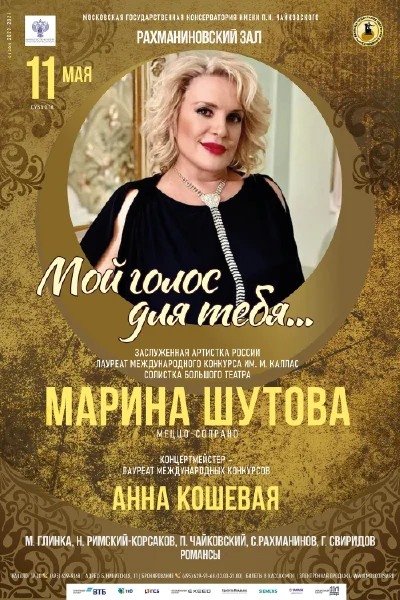 «Мой голос для тебя...»