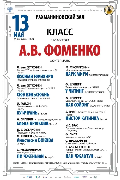 Класс профессора А.В. Фоменко (фортепиано)