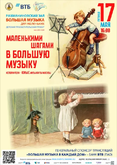 «Большая музыка для маленьких»