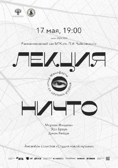 Лекция о ничто. Второй концерт из цикла «Манифесты»