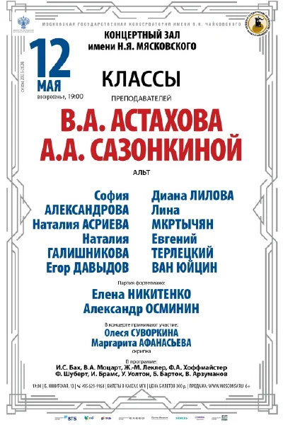 Классы преподавателей В.А. Астахова, А.А. Сазонкиной (альт)
