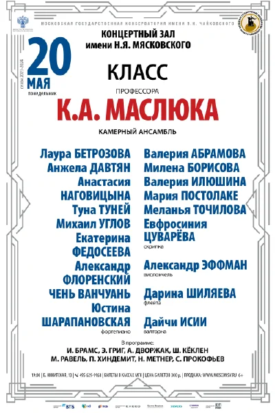 Класс профессора К.А. Маслюка (камерный ансамбль)