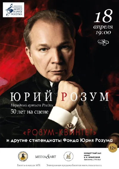 Юрий Розум. 50 лет на сцене