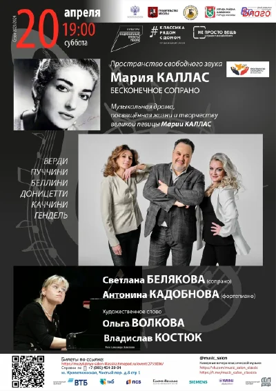 «Мария Каллас. Бесконечное сопрано»