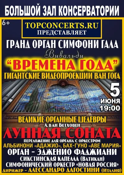 «Гранд-орган-симфони-гала»