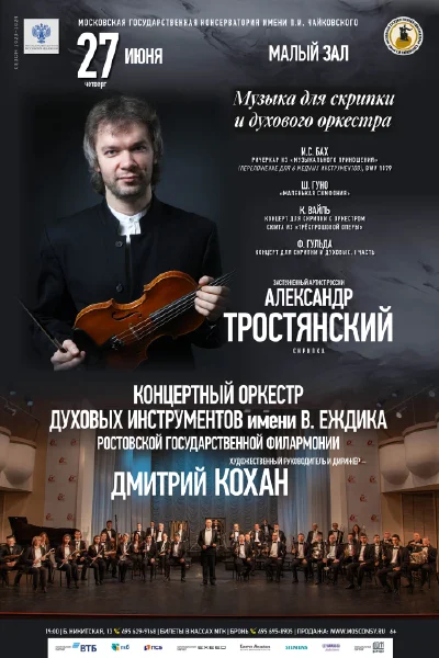Музыка для скрипки и духового оркестра