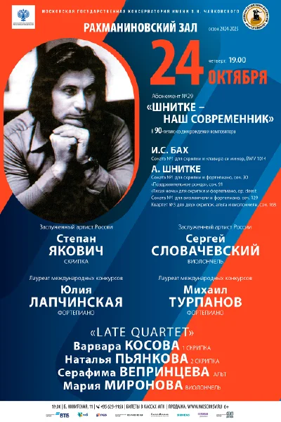 Камерная музыка А. Шнитке