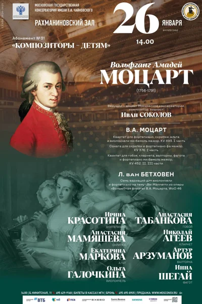 «В. А. Моцарт»
