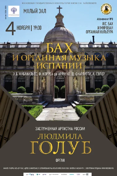 Людмила Голуб (орган)