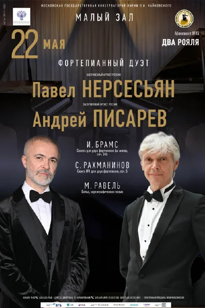 Павел Нерсесьян, Андрей Писарев (фортепиано)