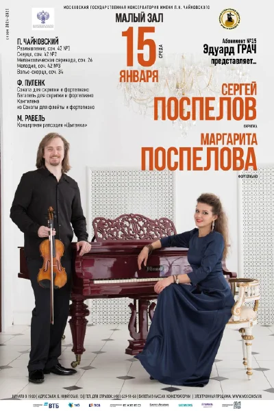 Сергей Поспелов (скрипка), Маргарита Поспелова (фортепиано)