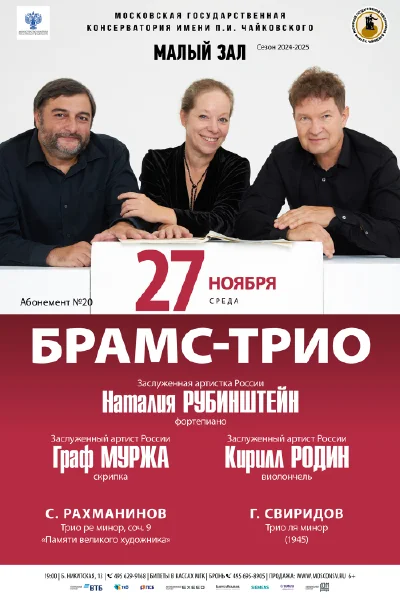 «Брамс-трио»