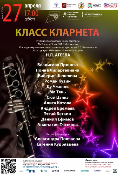 Класс доцента Н. Л. Агеева (кларнет)