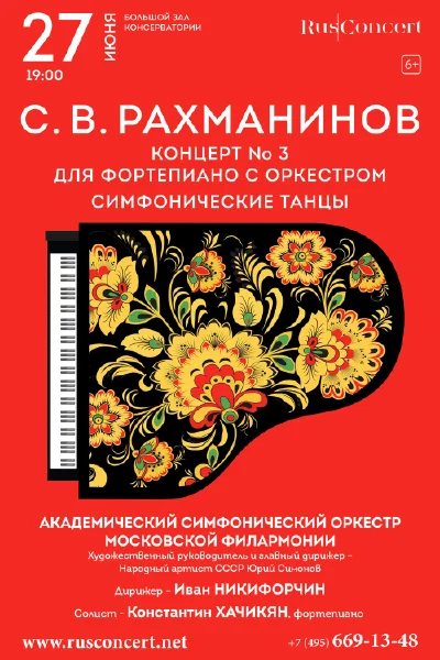 С. В. Рахманинов. Концерт № 3. Симфонические танцы