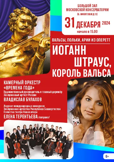 «Иоганн Штраус, король вальса». Польки, вальсы, арии из оперетт